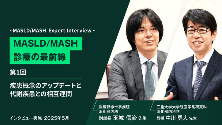 MASLD/MASH診療の最前線 第1回 疾患概念のアップデートと代謝疾患との